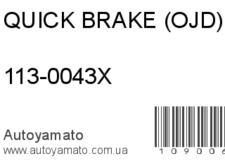 113-0043X (QUICK BRAKE (OJD))